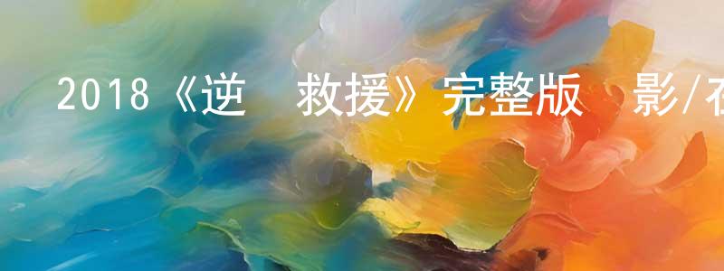 影視迷曾振雄的個人博客,2018《逆時救援》完整版電影/在線觀看/百度云-美劇天堂
